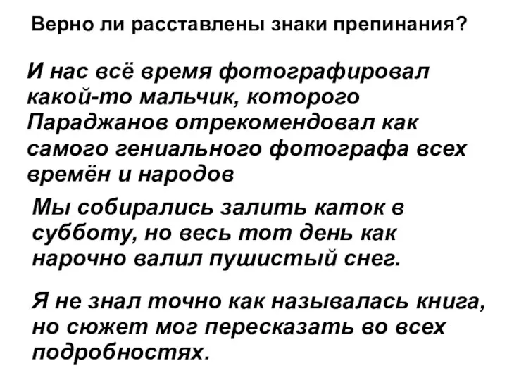 Верно ли расставлены знаки препинания? И нас всё время фотографировал какой-то