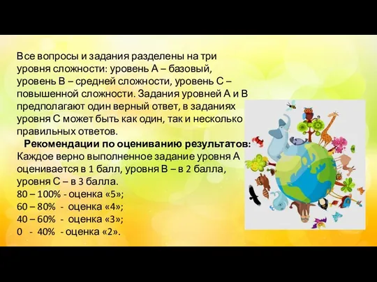 Все вопросы и задания разделены на три уровня сложности: уровень А