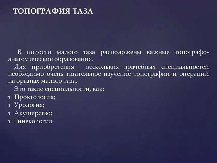 В полости малого таза расположены важные топографо-анатомические образования. Для приобретения нескольких