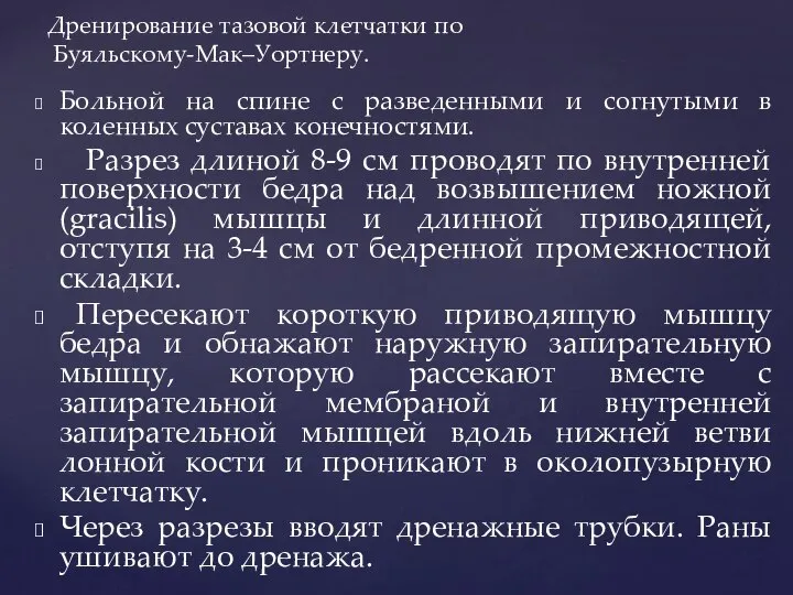 Больной на спине с разведенными и согнутыми в коленных суставах конечностями.