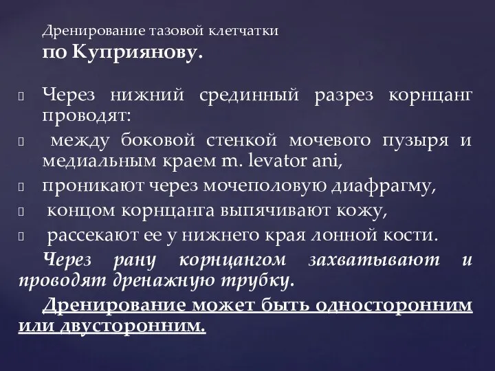 Через нижний срединный разрез корнцанг проводят: между боковой стенкой мочевого пузыря