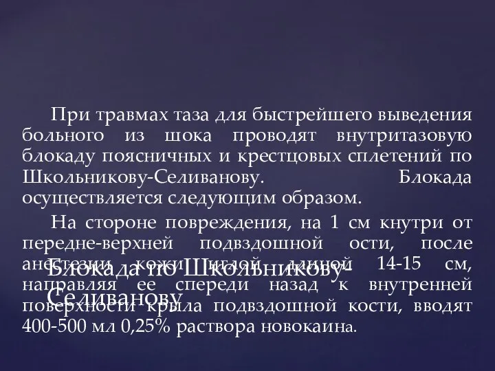 При травмах таза для быстрейшего выведения больного из шока проводят внутритазовую