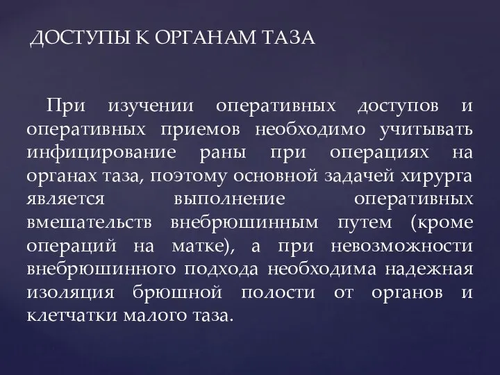 При изучении оперативных доступов и оперативных приемов необходимо учитывать инфицирование раны