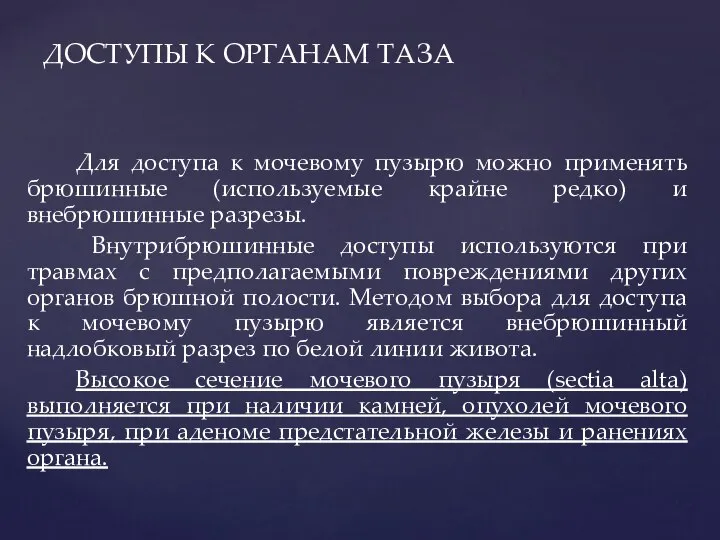 Для доступа к мочевому пузырю можно применять брюшинные (используемые крайне редко)