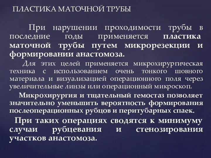 При нарушении проходимости трубы в последние годы применяется пластика маточной трубы