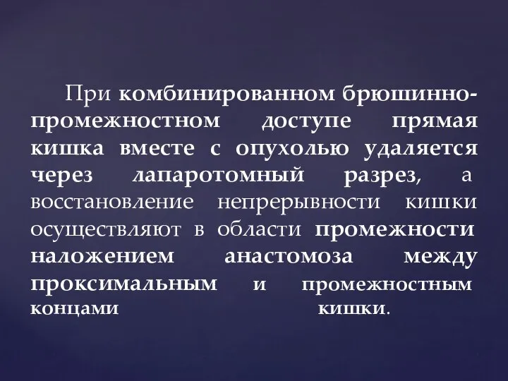 При комбинированном брюшинно-промежностном доступе прямая кишка вместе с опухолью удаляется через