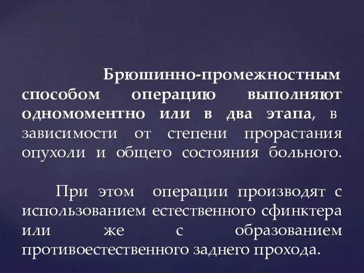 Брюшинно-промежностным способом операцию выполняют одномоментно или в два этапа, в зависимости