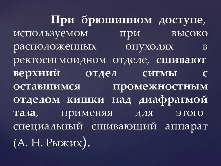 При брюшинном доступе, используемом при высоко расположенных опухолях в ректосигмоидном отделе,