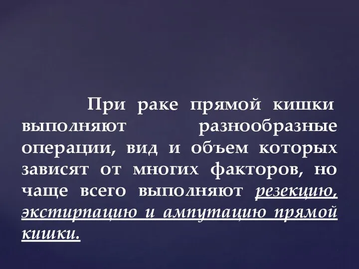 При раке прямой кишки выполняют разнообразные операции, вид и объем которых