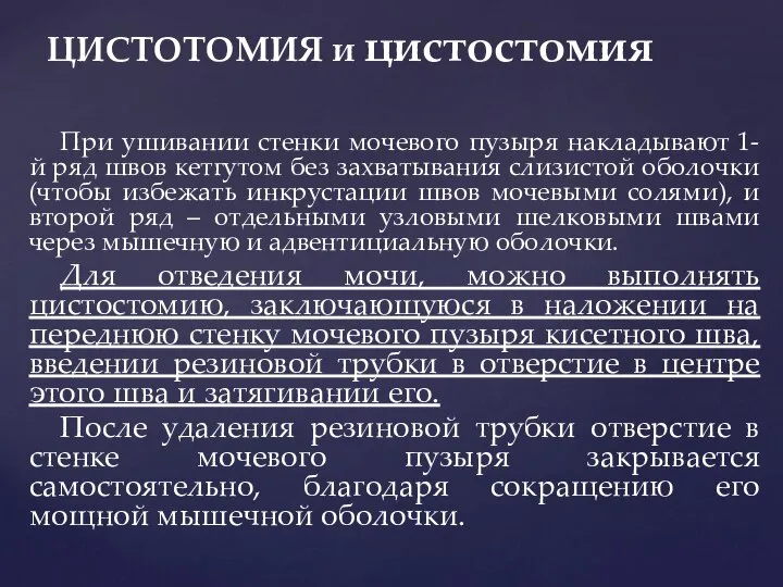 При ушивании стенки мочевого пузыря накладывают 1-й ряд швов кетгутом без