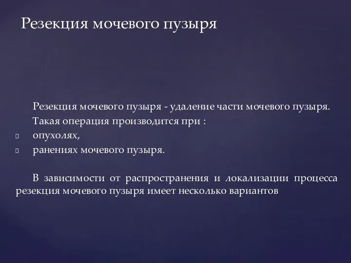 Резекция мочевого пузыря - удаление части мочевого пузыря. Такая операция производится