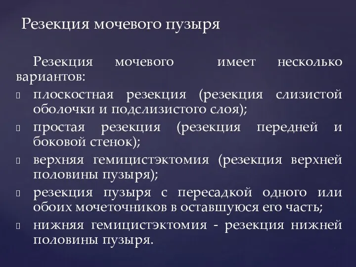 Резекция мочевого имеет несколько вариантов: плоскостная резекция (резекция слизистой оболочки и