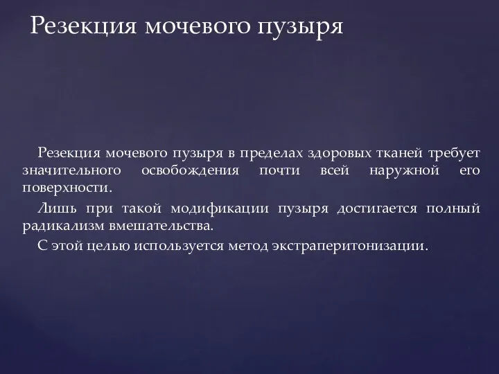 Резекция мочевого пузыря в пределах здоровых тканей требует значительного освобождения почти