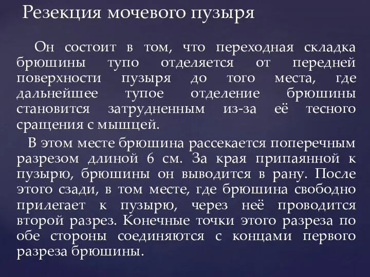 Он состоит в том, что переходная складка брюшины тупо отделяется от