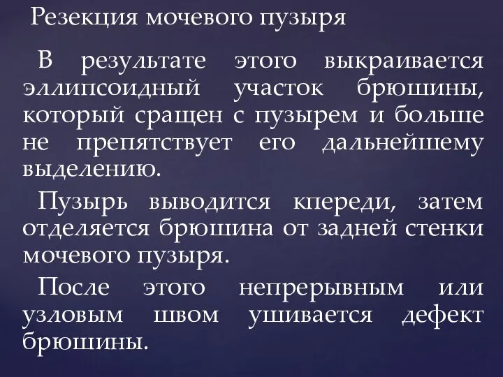 В результате этого выкраивается эллипсоидный участок брюшины, который сращен с пузырем