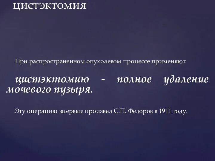 При распространенном опухолевом процессе применяют цистэктомию - полное удаление мочевого пузыря.