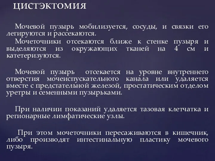 Мочевой пузырь мобилизуется, сосуды, и связки его легируются и рассекаются. Мочеточники