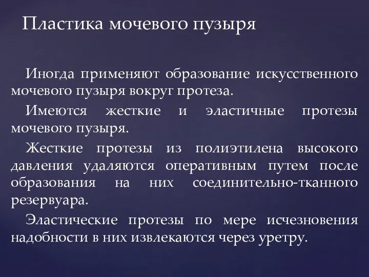 Иногда применяют образование искусственного мочевого пузыря вокруг протеза. Имеются жесткие и