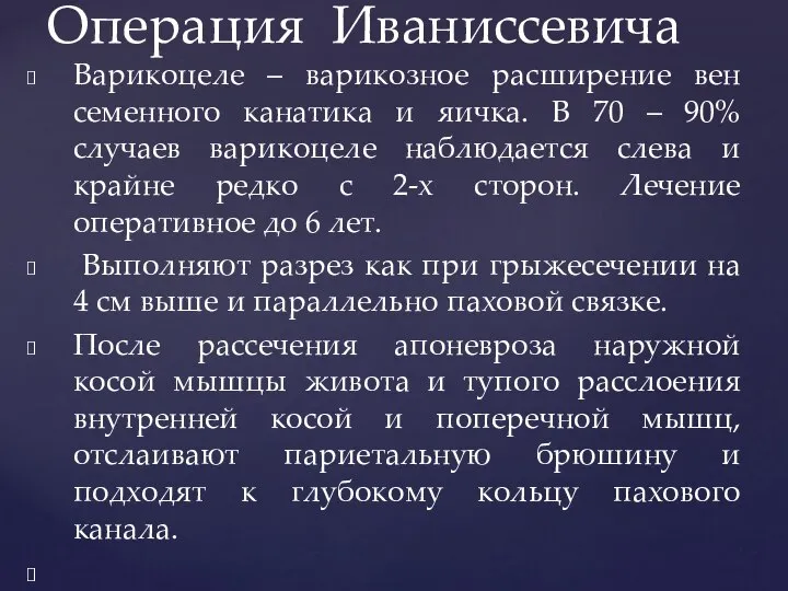 Варикоцеле – варикозное расширение вен семенного канатика и яичка. В 70