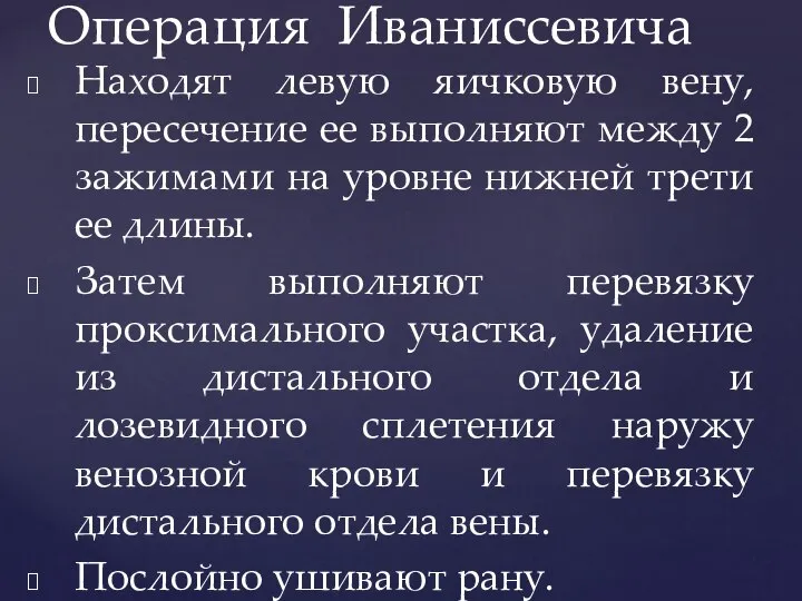 Находят левую яичковую вену, пересечение ее выполняют между 2 зажимами на