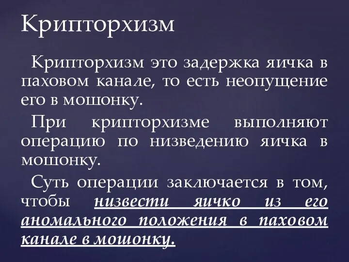 Крипторхизм это задержка яичка в паховом канале, то есть неопущение его