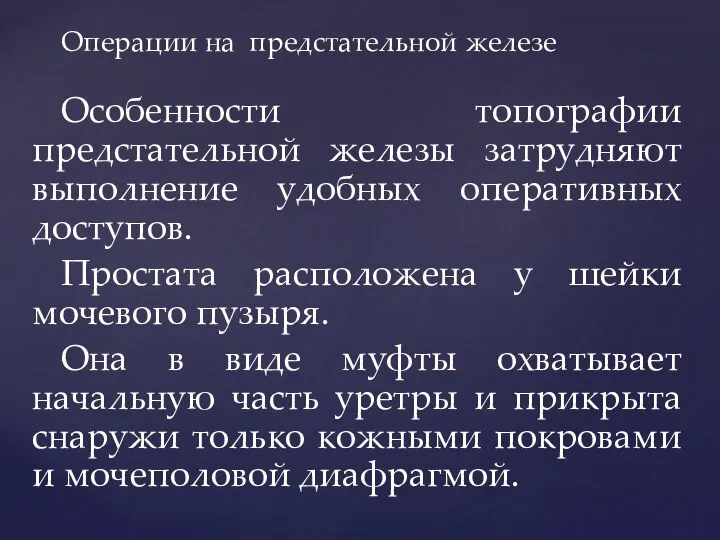 Особенности топографии предстательной железы затрудняют выполнение удобных оперативных доступов. Простата расположена