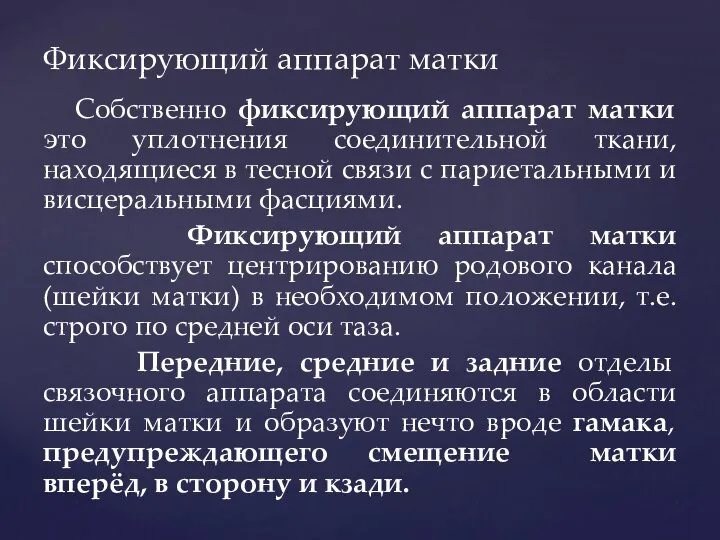 Собственно фиксирующий аппарат матки это уплотнения соединительной ткани, находящиеся в тесной