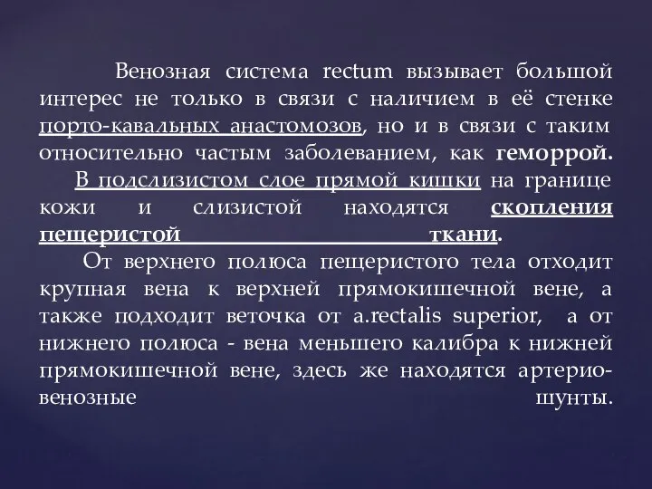 Венозная система rectum вызывает большой интерес не только в связи с