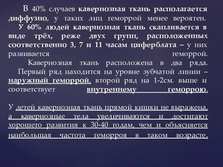 В 40% случаев кавернозная ткань располагается диффузно, у таких лиц геморрой