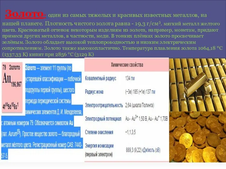 Золото- один из самых тяжелых и красивых известных металлов, на нашей