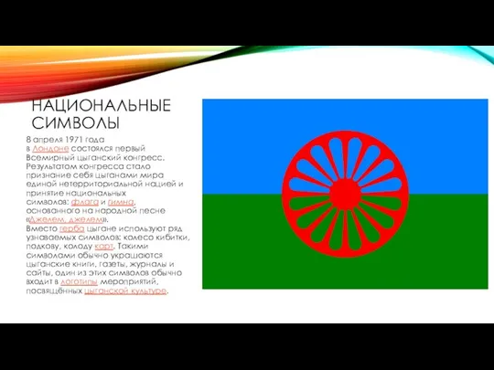 НАЦИОНАЛЬНЫЕ СИМВОЛЫ 8 апреля 1971 года в Лондоне состоялся первый Всемирный