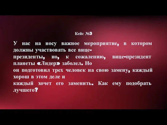 Кейс №3 У нас на носу важное мероприятие, в котором должны