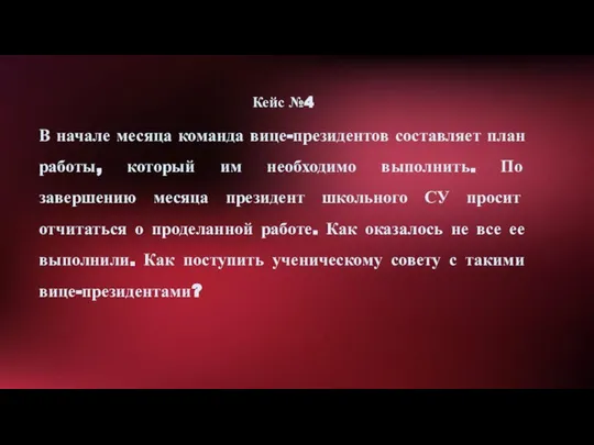 Кейс №4 В начале месяца команда вице-президентов составляет план работы, который