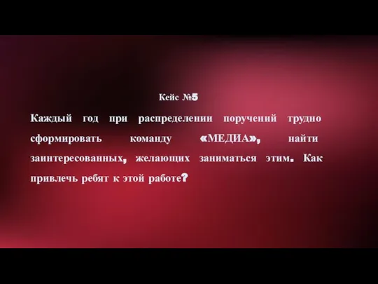 Кейс №5 Каждый год при распределении поручений трудно сформировать команду «МЕДИА»,