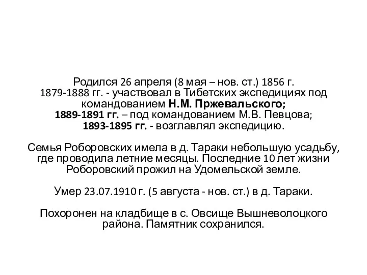 Родился 26 апреля (8 мая – нов. ст.) 1856 г. 1879-1888