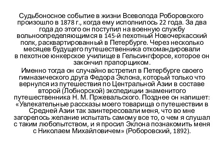 Судьбоносное событие в жизни Всеволода Роборовского ­произошло в 1878 г., когда