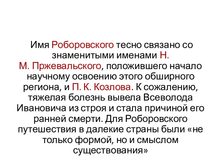 Имя Роборовского тесно связано со знаменитыми именами Н. М. Пржевальского, положившего