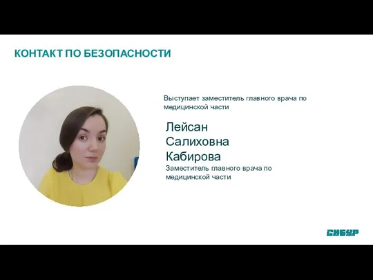 КОНТАКТ ПО БЕЗОПАСНОСТИ Лейсан Салиховна Кабирова Заместитель главного врача по медицинской