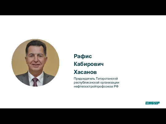 Рафис Кабирович Хасанов Председатель Татарстанской республиканской организации нефтегазстройпрофсоюза РФ