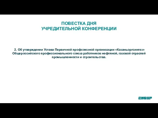 ПОВЕСТКА ДНЯ УЧРЕДИТЕЛЬНОЙ КОНФЕРЕНЦИИ 2. Об утверждении Устава Первичной профсоюзной организации