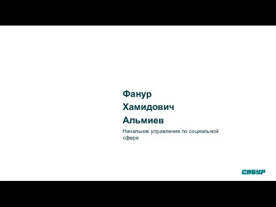 Фанур Хамидович Альмиев Начальник управления по социальной сфере