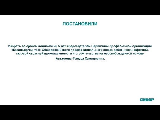 ПОСТАНОВИЛИ Избрать со сроком полномочий 5 лет председателем Первичной профсоюзной организации