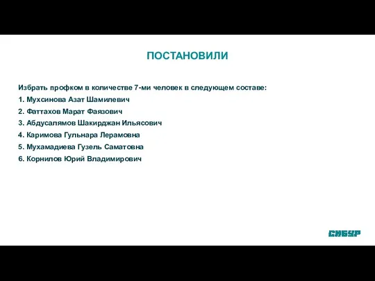 ПОСТАНОВИЛИ Избрать профком в количестве 7-ми человек в следующем составе: 1.