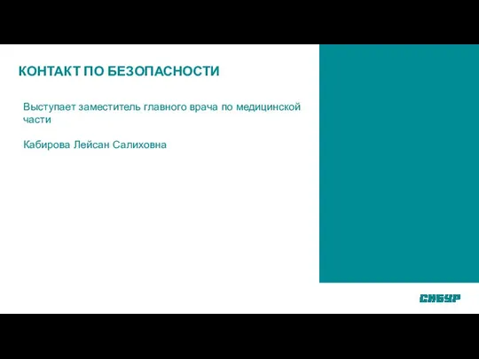 КОНТАКТ ПО БЕЗОПАСНОСТИ Выступает заместитель главного врача по медицинской части Кабирова Лейсан Салиховна