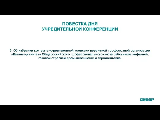 ПОВЕСТКА ДНЯ УЧРЕДИТЕЛЬНОЙ КОНФЕРЕНЦИИ 5. Об избрании контрольно-ревизионной комиссии первичной профсоюзной