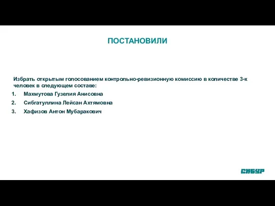 ПОСТАНОВИЛИ Избрать открытым голосованием контрольно-ревизионную комиссию в количестве 3-х человек в