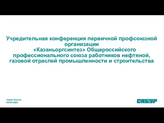 Учредительная конференция первичной профсоюзной организации «Казаньоргсинтез» Общероссийского профессионального союза работников нефтяной,