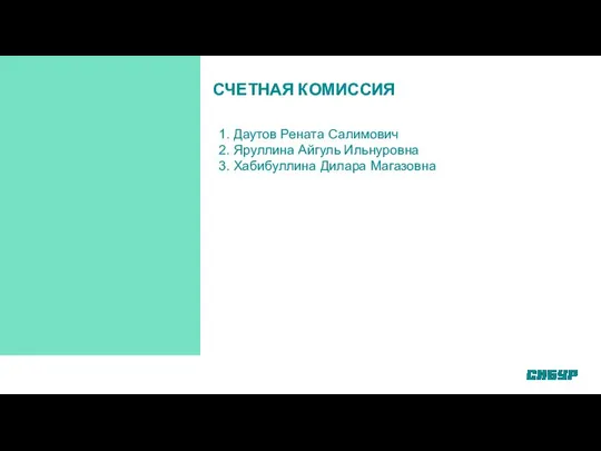 СЧЕТНАЯ КОМИССИЯ 1. Даутов Рената Салимович 2. Яруллина Айгуль Ильнуровна 3. Хабибуллина Дилара Магазовна