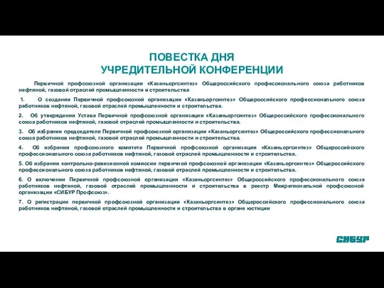 ПОВЕСТКА ДНЯ УЧРЕДИТЕЛЬНОЙ КОНФЕРЕНЦИИ Первичной профсоюзной организации «Казаньоргсинтез» Общероссийского профессионального союза