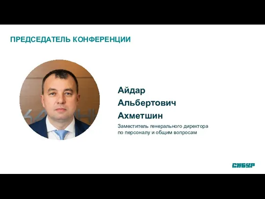 ПРЕДСЕДАТЕЛЬ КОНФЕРЕНЦИИ Айдар Альбертович Ахметшин Заместитель генерального директора по персоналу и общим вопросам